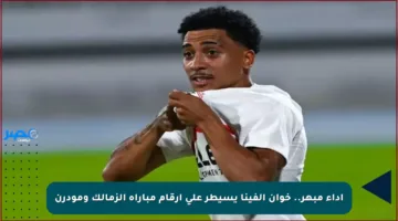أداء مبهر.. خوان ألفينا يسيطر على أرقام مباراة الزمالك ومودرن
